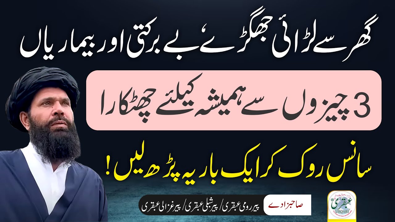 Larai Jhagron se Nijat aur Sehatmand Zindagi | 3 Cheezon se Chutkara | Sheikh Ul Wazaif #ubqari #yt