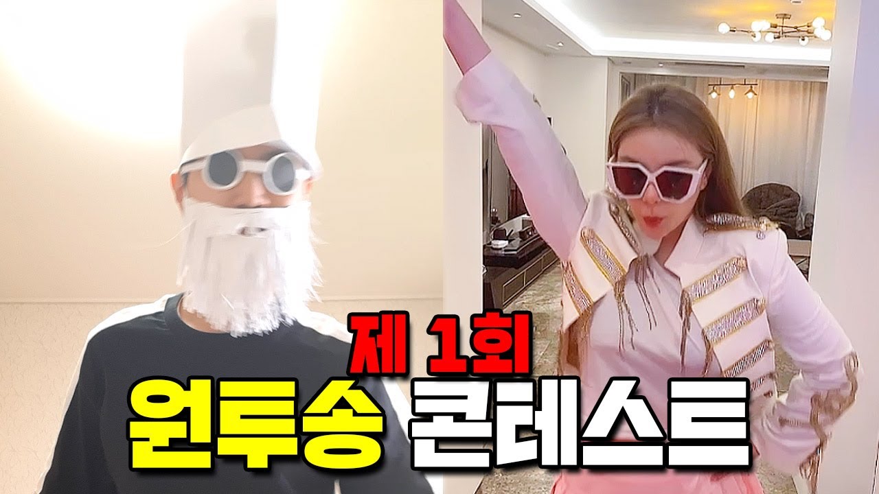 역대급 지원자들이 참가한 원투송 콘테스트