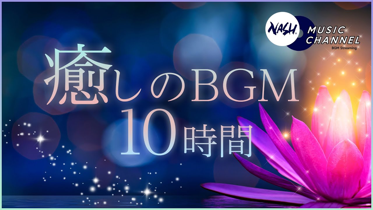 癒しの音楽 連続再生10時間 - リラックス・マッサージタイムに - 心安らぐ美しいサウンド 作業用BGMやマインドフルネスにも