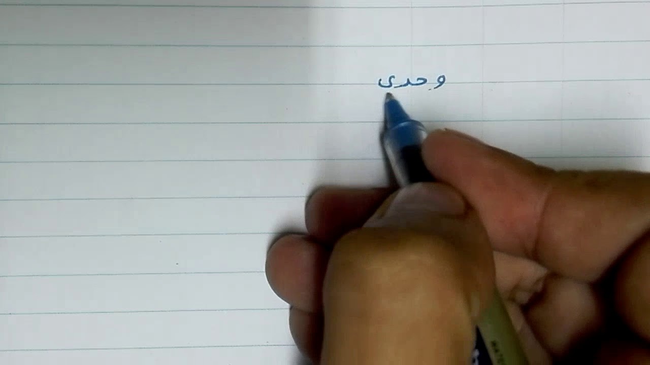 فوائد نحوية وصرفية متعلقة بكلمة وحده