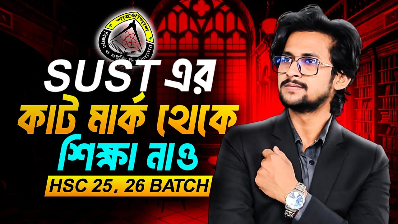 SUST এ এবার কত সিরিয়ালে টানবে? 🔥 | Cut Mark + Merit Analysis | গুচ্ছের প্রস্তুতি কীভাবে শুরু করবে