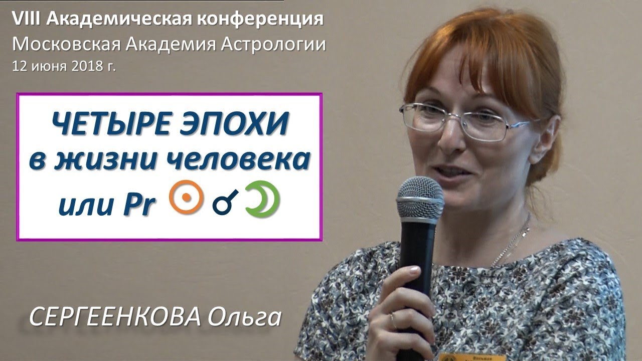 4-е эпохи в жизни человека, или Pr НОВОЛУНИЯ как линия развития человека. Сергеенкова Ольга