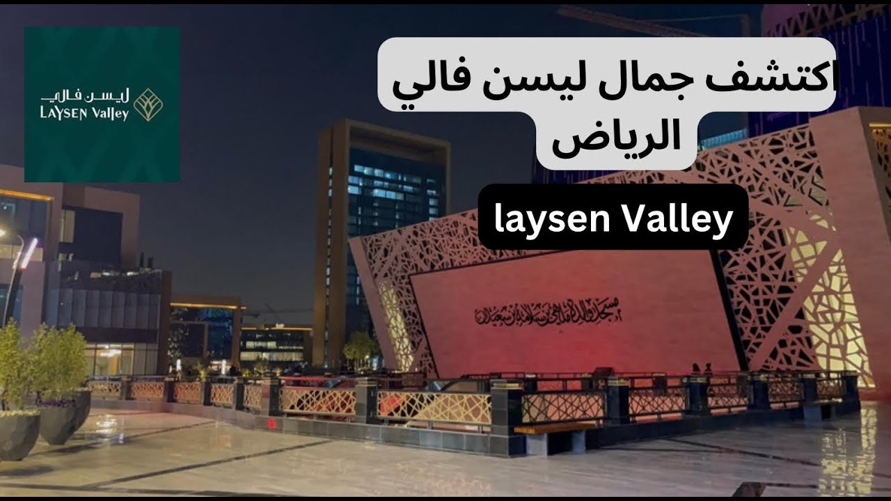 Laysen Valley   - ليسن فالي الرياض