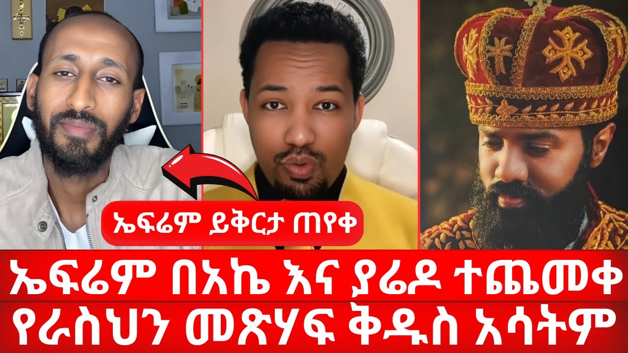 ኤፍሬም በአኬ እና ያሬዶ ተጨመቀ | የራስህን መጽሃፍ ቅዱስ አሳትም | ኤፍሬም ይቅርታ ጠየቀ | ኑ በብርሃኑ ተመላለሱ Nu Bebirhanu Temelalesu