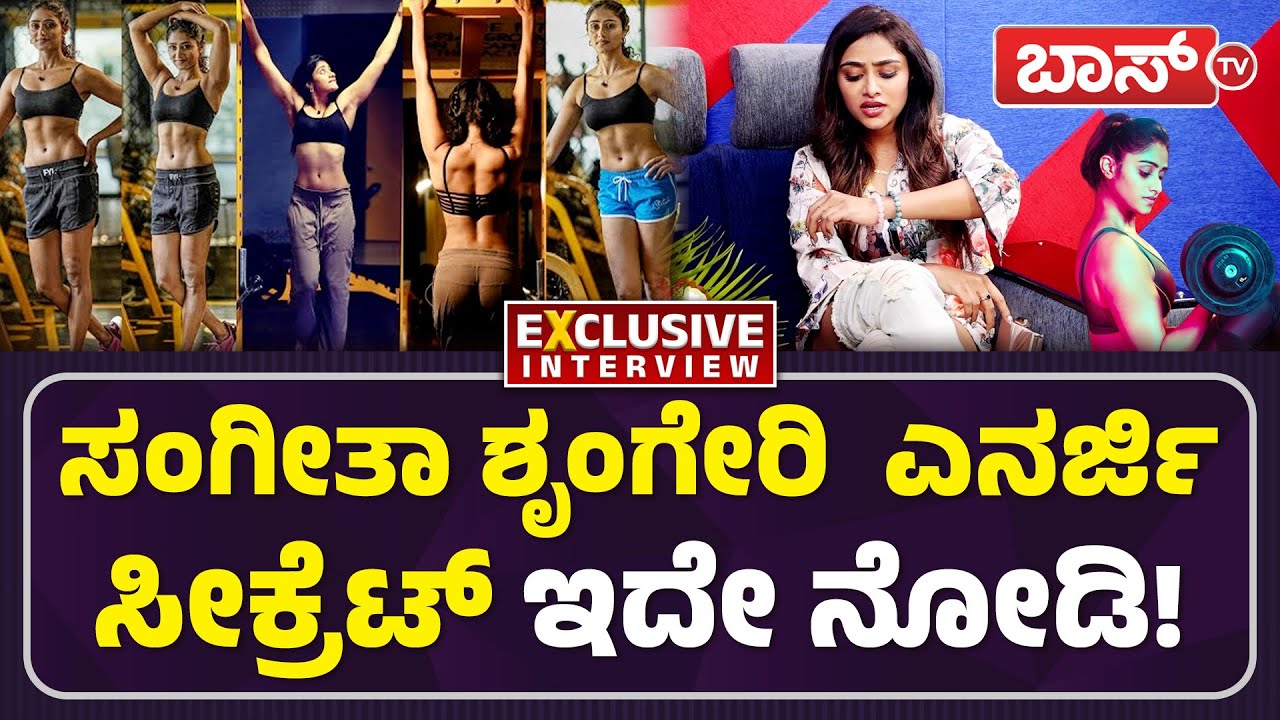 ಸಿಂಹಿಣಿ ಸಂಗೀತಾ ಪವರ್‌ ನಿಮಗೂ ಬೇಕಾ? ಹೀಗೆ ಮಾಡಿ ಸಾಕು! | Sangeethaa Sringeri Exclusive Interview | BossTv