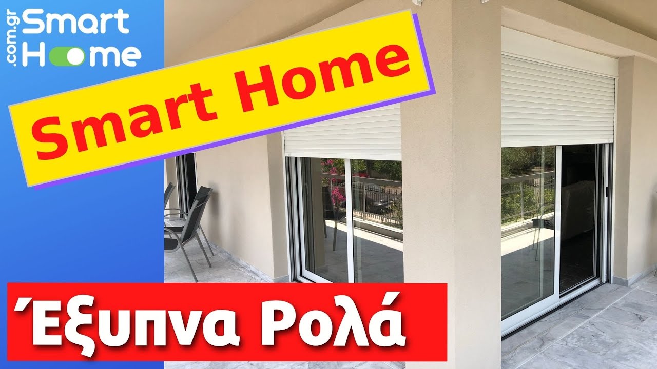 Smart Home - Έξυπνα Ρολά