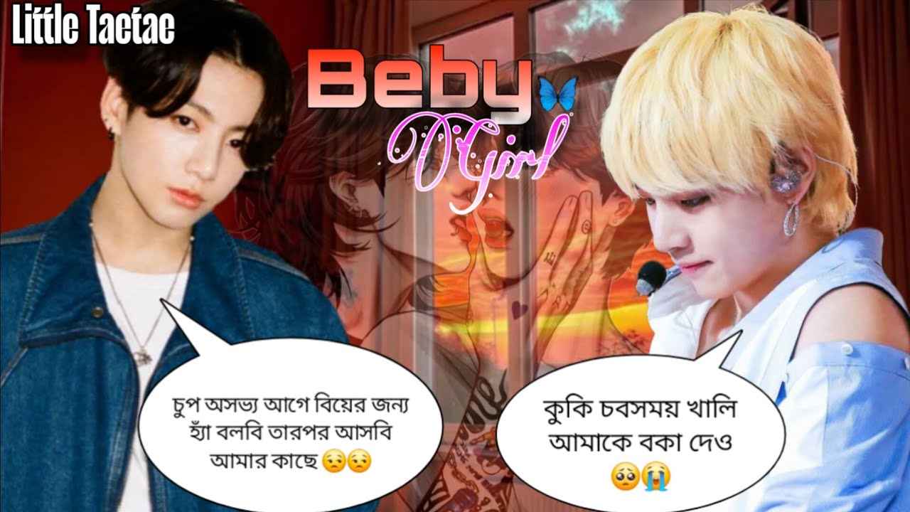 বেবি গার্ল 🌚🤣🍼 Jk: ওই দজ্জাল শাশুড়ি বলে আমাদের জুটি নাকি মানায় না 😒🤣 #taekookff 