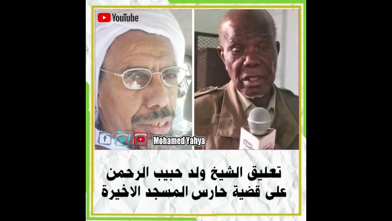 رد الشيخ أحمدو ولد لمرابط ولد حبيب الرحمن على قضية حارس المسجد