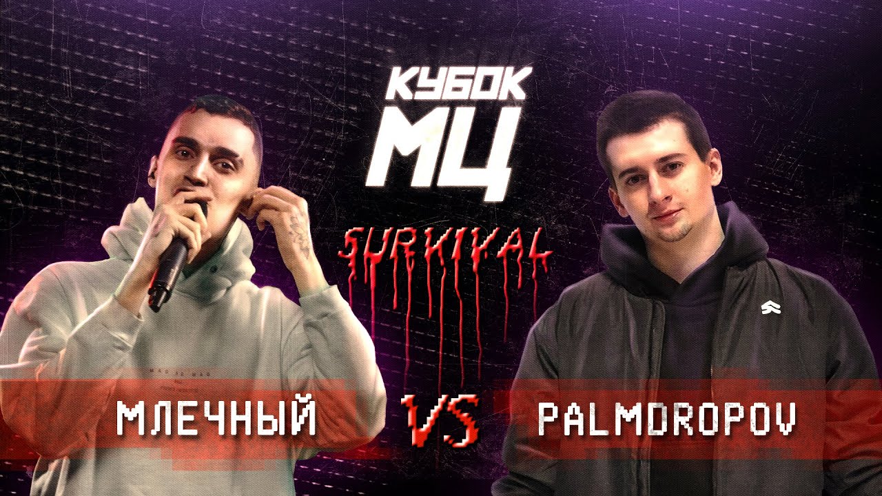 КУБОК МЦ: МЛЕЧНЫЙ vs PALMDROPOV | SURVIVAL (ПОЛУФИНАЛ)