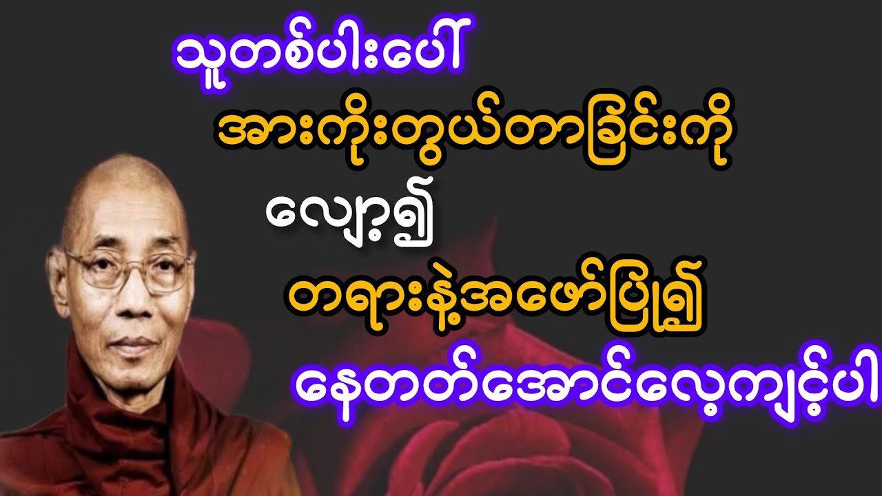     သူတစ်ပါးကိုအားကိုးခြင်း တွယ်တာခြင်းကို လျော့၍  တရားကို အဖော်၍နေတတ်အောင်ကြိုးစားပါ(ပါချုပ်ဆရာတော်
