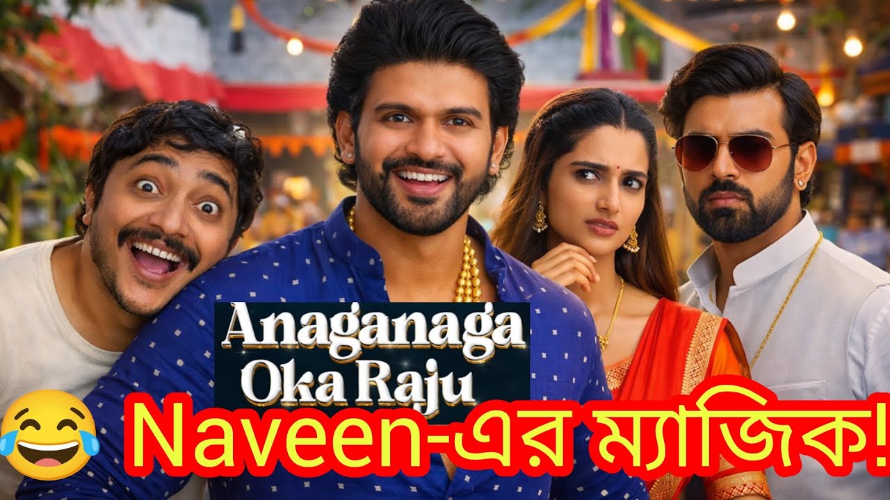 Anaganaga Oka Raju Review | Anaganaga Oka Raju | Anaganaga Oka Raju Trailer | cholo review kori |