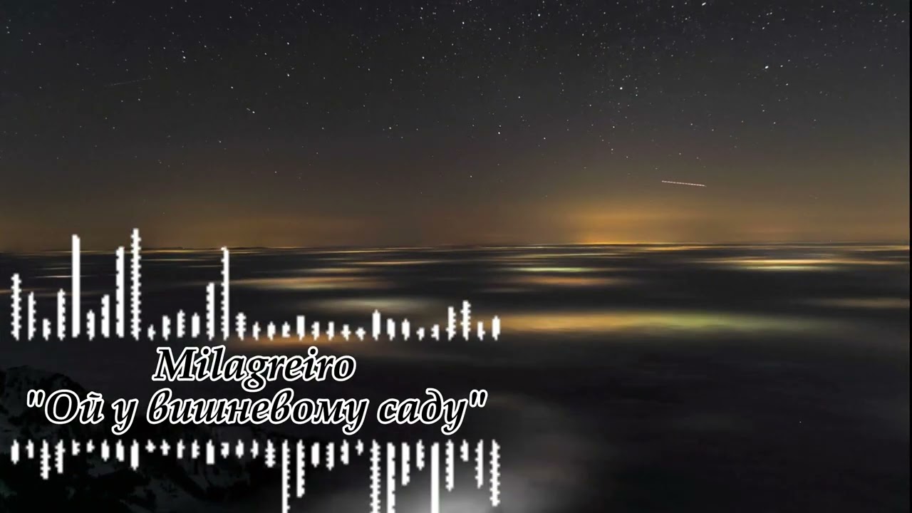 Ой у вешневому саду - Milagreiro | Український хіт 2026 (Official Music Video)