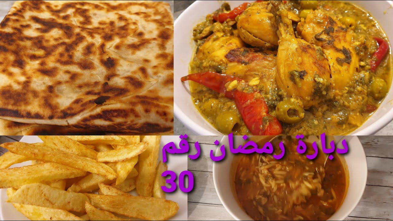 دبارة رمضان رقم 30 طاجين دجاج و زيتون/ جبز محشي/ شربة بالحوت