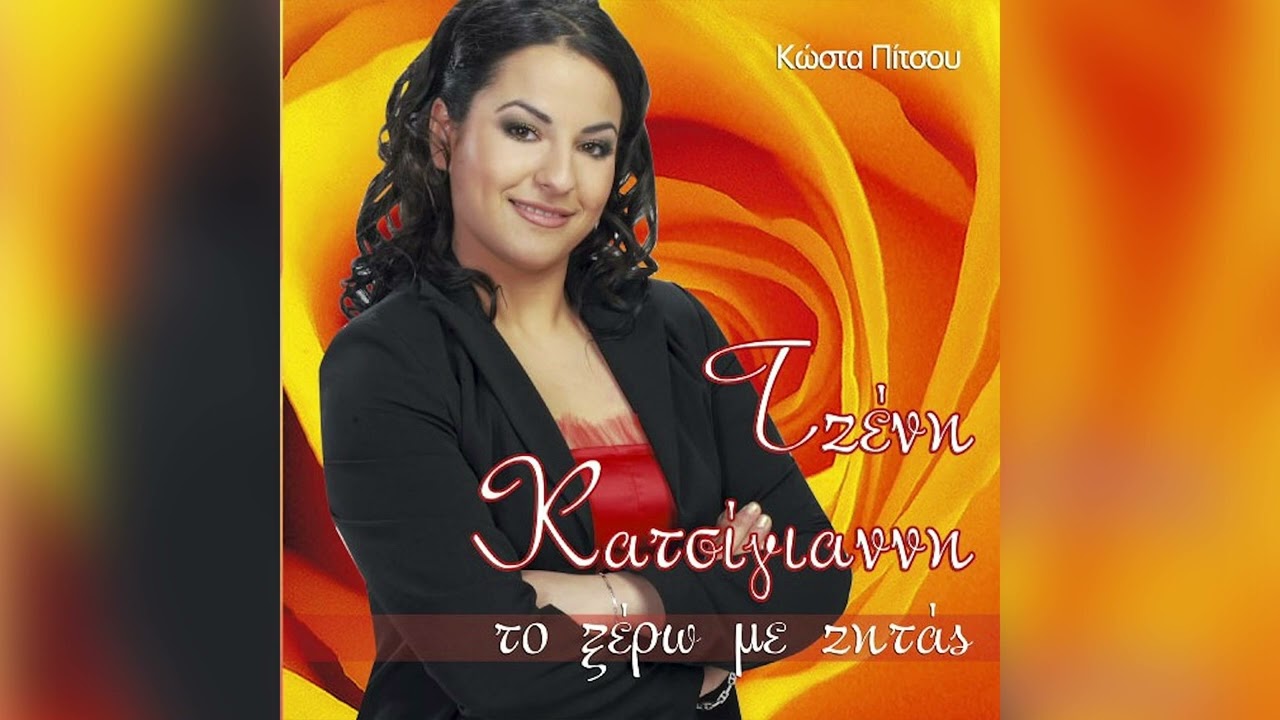 Τζένη Κατσίγιαννη - Σαν Να 'μαι Ξένη - Official Audio Release