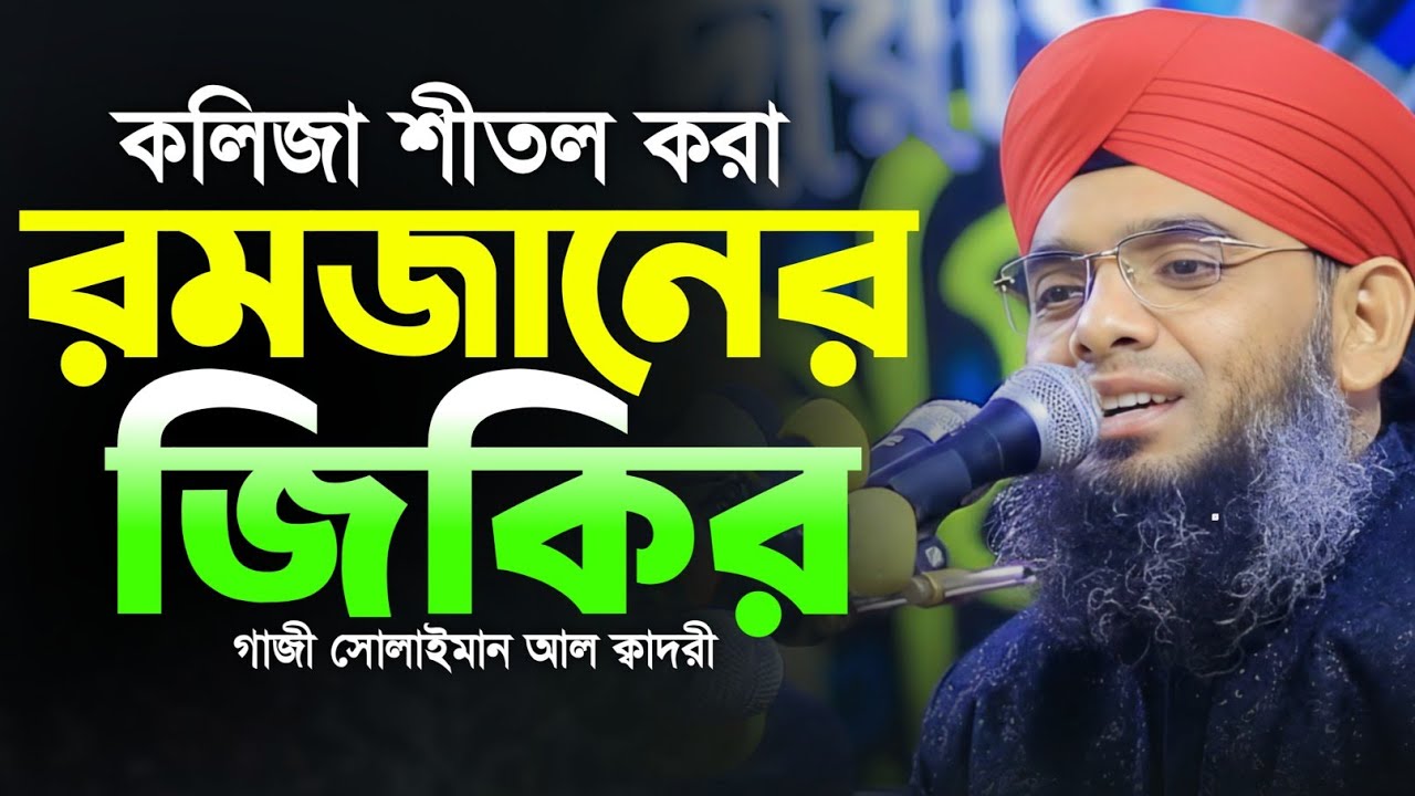 রমজান মাসের সেরা জিকির 🤗🤗 গাজী সোলাইমান ক্বাদেরী | Gazi Solaiman Qaderi | Alif Tv ।
