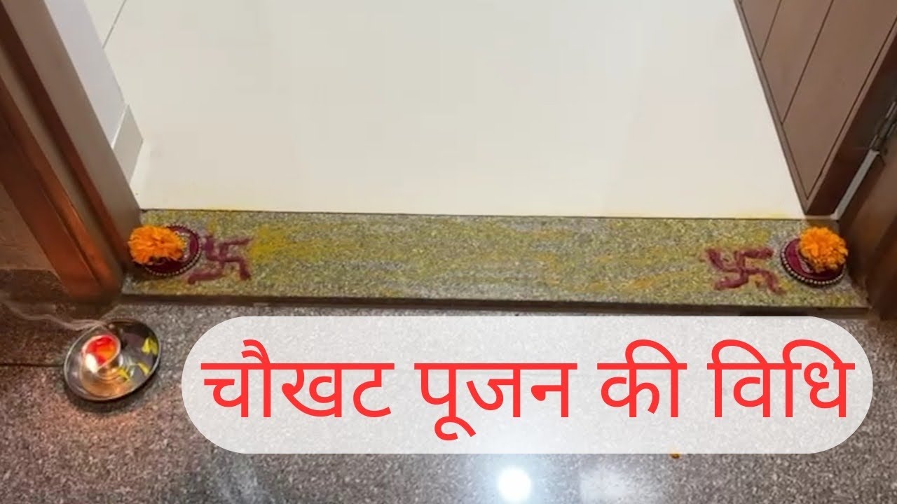हर रोज़ घर की चोखट पर करे ये काम जो आपका भाग्य बदल दे | Chaukhat Pujan 
