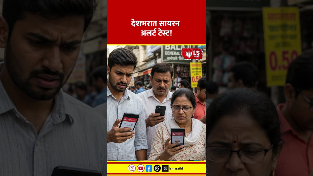 NDMA Alert System | देशभरात सायरन अलर्ट टेस्ट! #marathinews #breakingnews