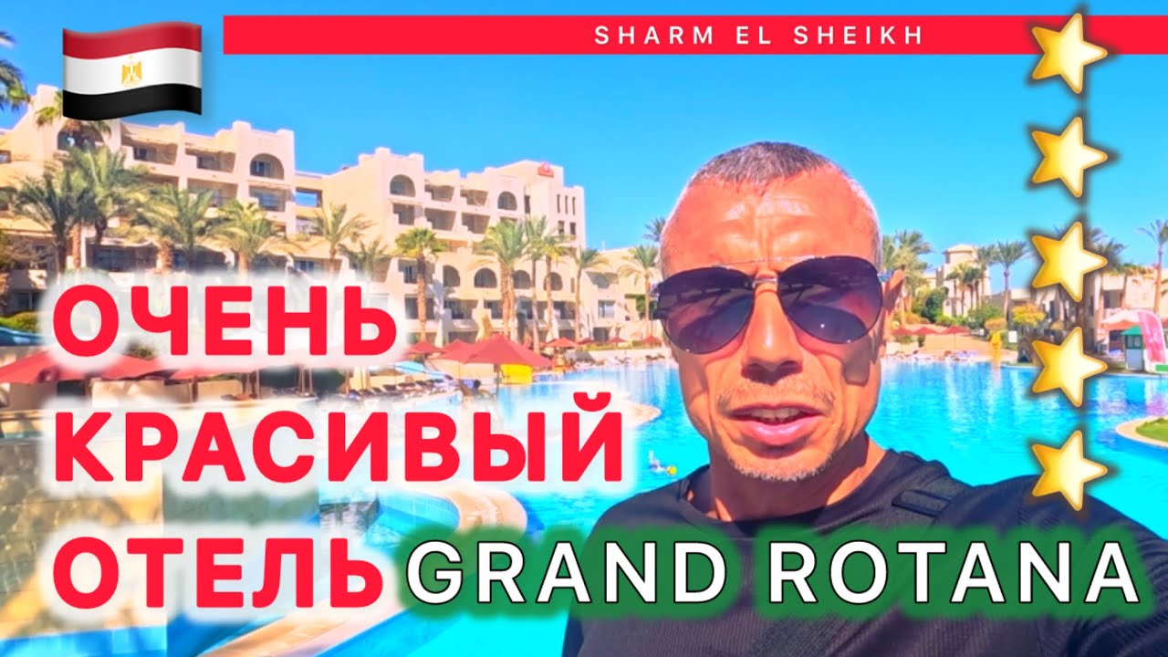 🇪🇬ВОТ ЭТО СЕРВИС 👍GRAND ROTANA RESORT 5* / СУПЕР РИФ / ЗЕЛЕНЫЙ ОТЕЛЬ / Активная анимация /