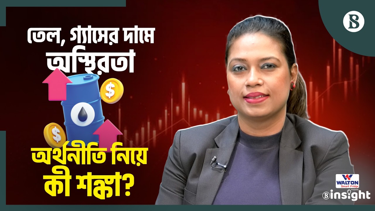 জ্বালানির দাম বৃদ্ধি: সরকারের অগ্রাধিকার কী হওয়া উচিত? | Fuel Price Impact | The Business Standard