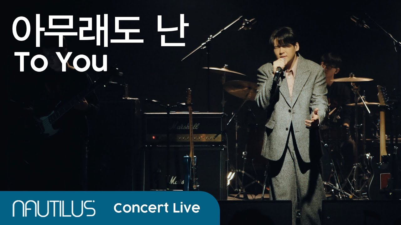 노틸러스(Nautilus)_아무래도 난(To You) (콘서트 시작始作)