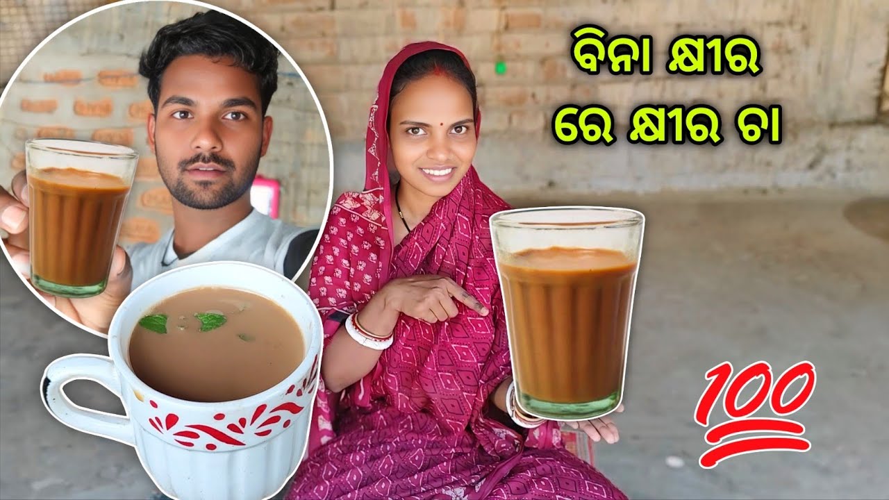 ପ୍ରଥମ ଥର ଘରେ ବନେଇଲୁ ବିନା କ୍ଷୀର ରେ କ୍ଷୀର ଚା🔥