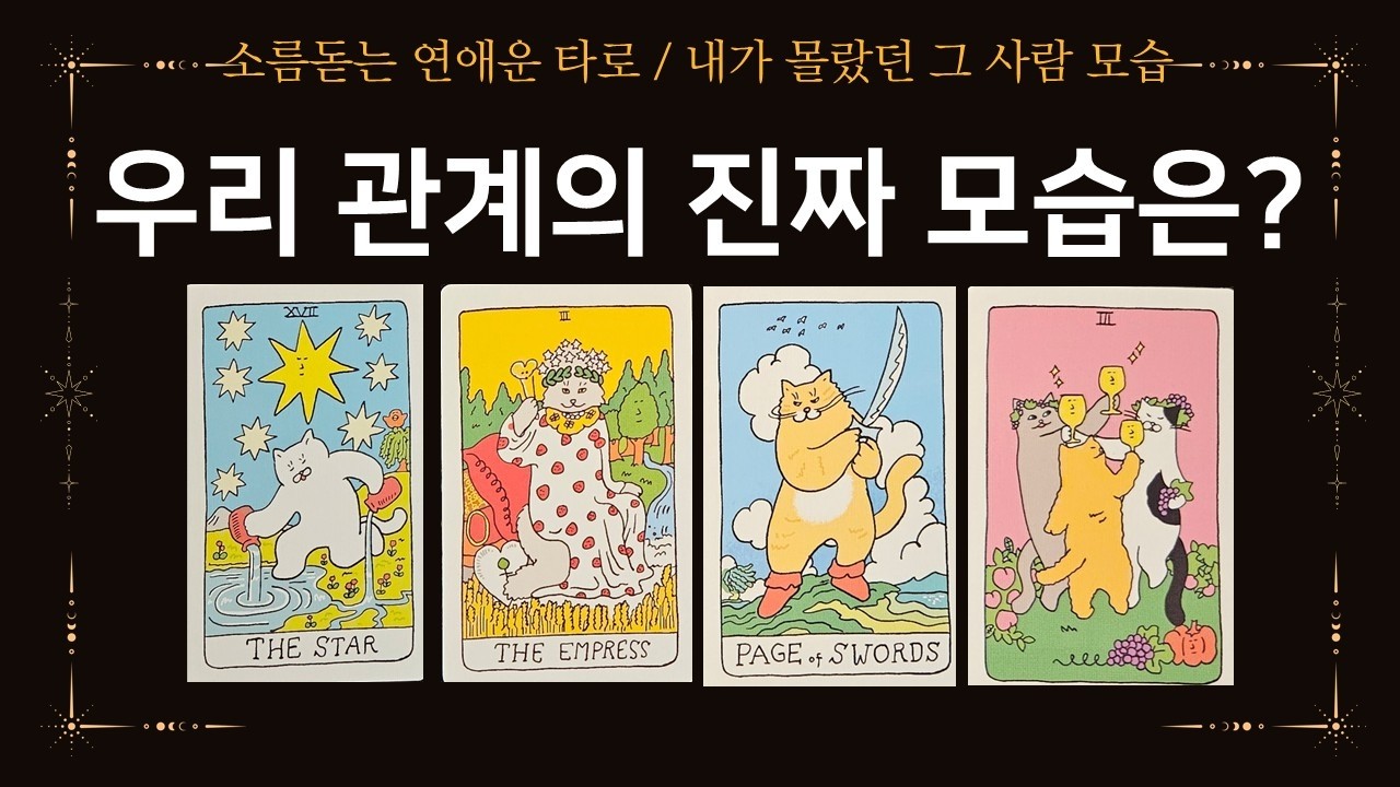 (타로) 우리 관계의 진짜 모습은? 모든관계 적용 가능, 소름돋는 연애운 타로