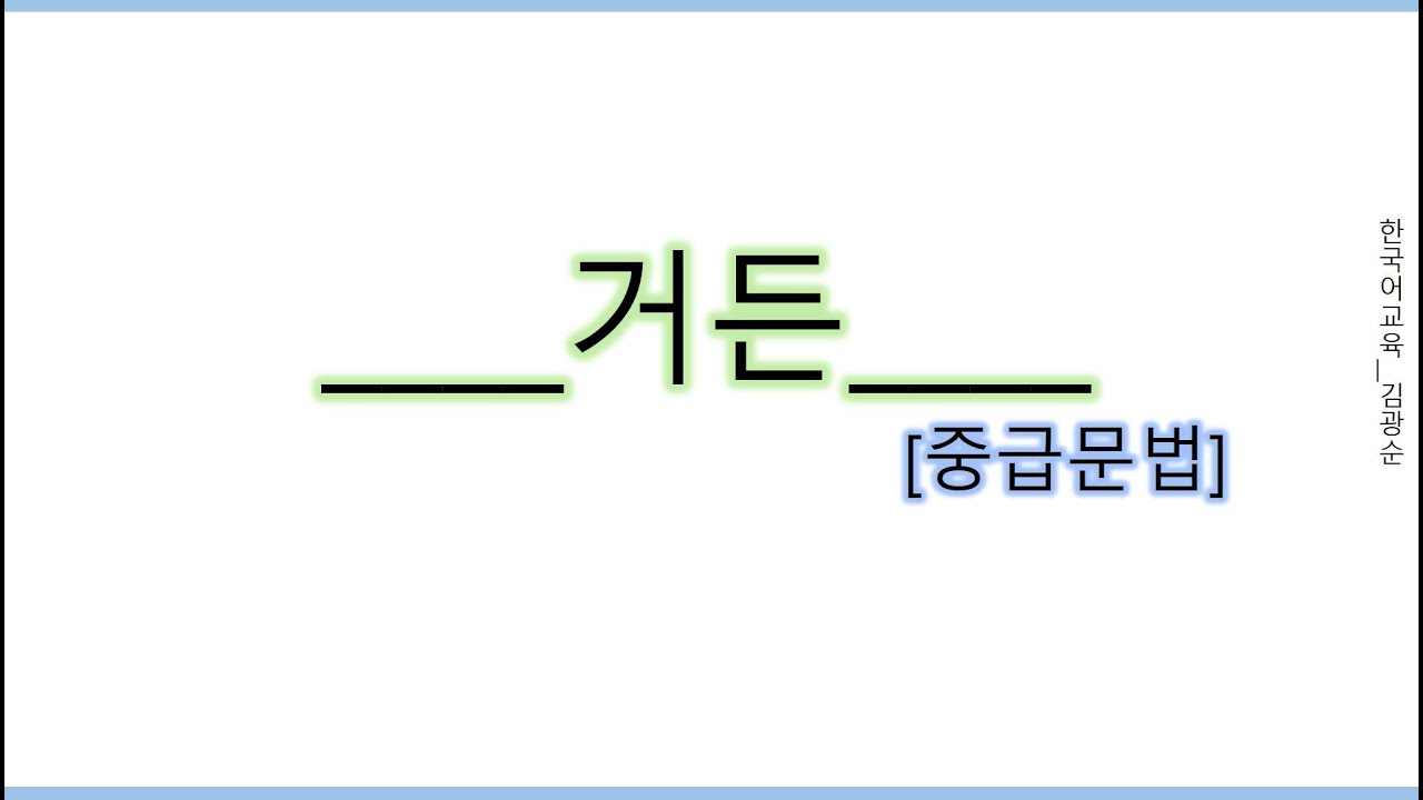 [#중급문법] 거든, __거든___ #거든