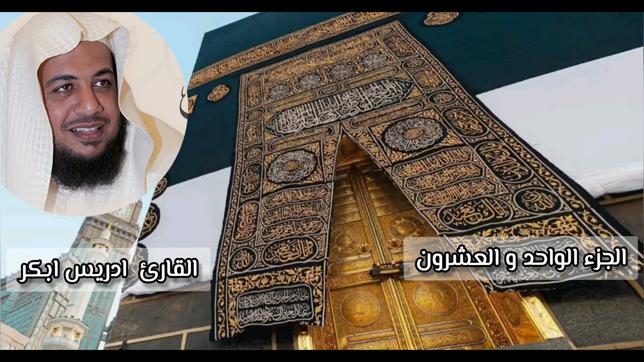 الجزء الواحد و العشرون القارئ ادريس ابكر