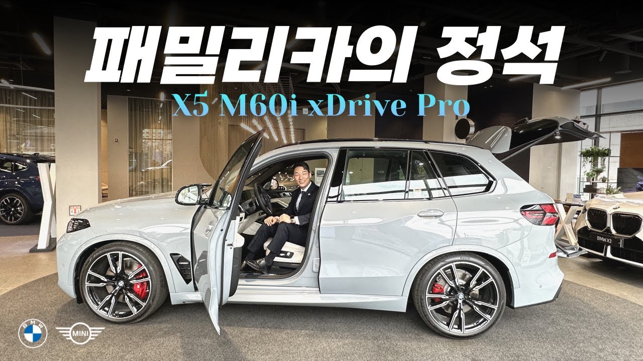26년 아빠들의 드림카! BMW X5 M60i Pro 5인승을 소개합니다. 