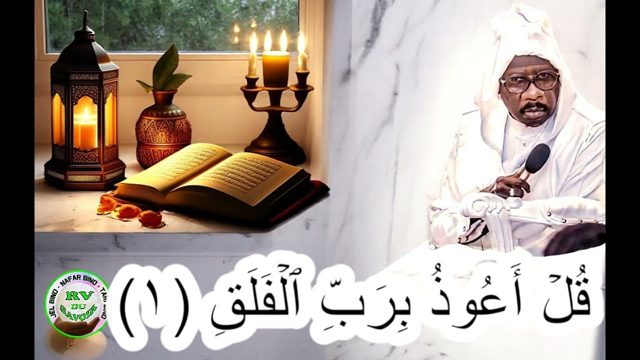 SERIGNE MOUSTAPHA SY TAFSIR KHOUR -ANE SOURATOUL FALAKH