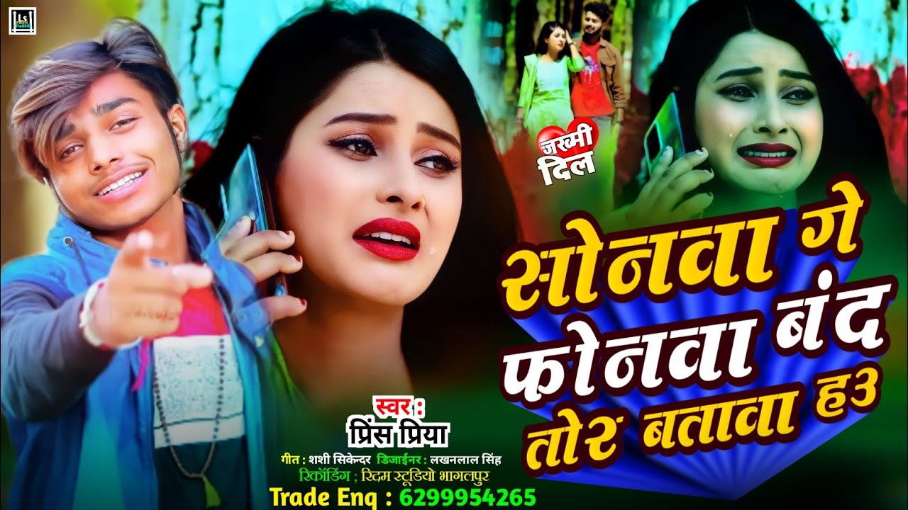 viral #prince priya sad song new // सोनवा गे फोनवा बंद तोर बतावा हउ // nonstop gana all top 10 gazal
