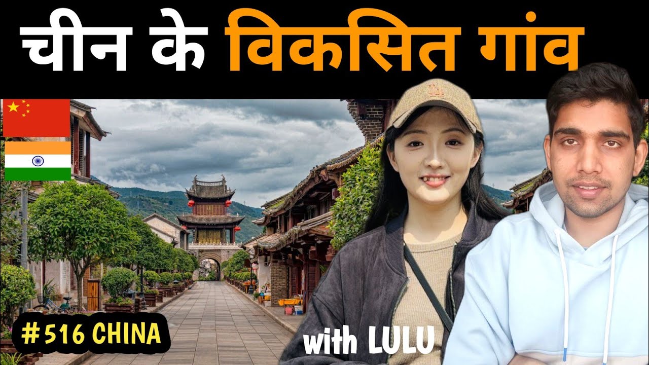 चीन  के विकसित  गाँव  developed village of China 🔥🔥 Niranjan