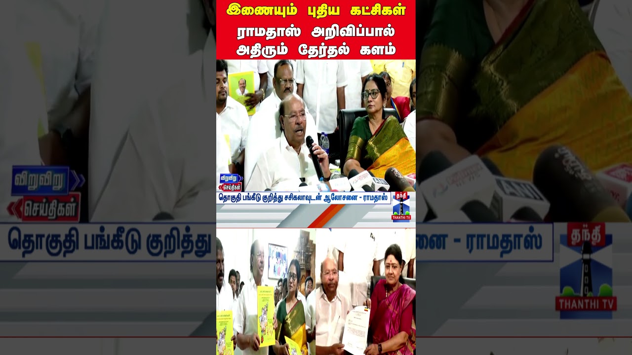 ramadoss | pmk | sasikala | tnelection2026