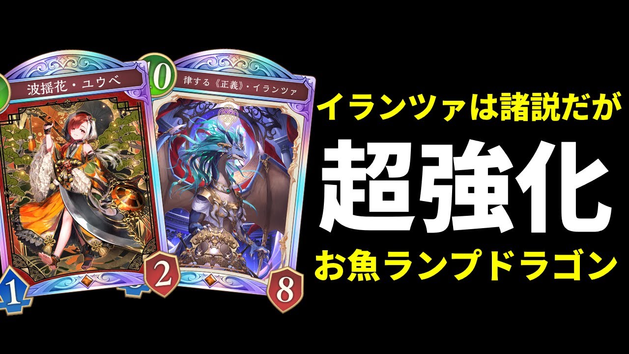 【シャドバWB】イランツァは諸説あり…だがしかし波揺花シリーズが強すぎて超強化されたお魚ランプドラゴンを紹介します！【Shadowverse: Worlds Beyond】
