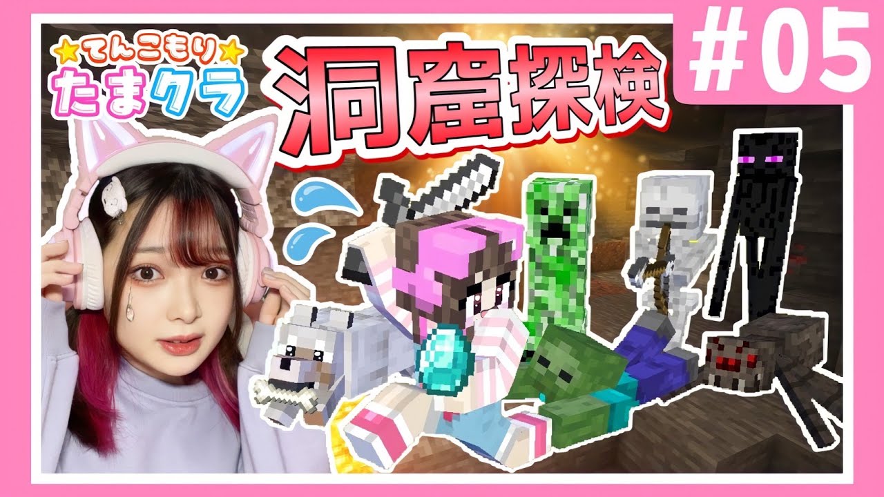 #05 : 大量モンスターがいる洞窟からお宝を持ち帰れ！！【たまクラ】【マイクラ / マインクラフトサバイバル / Minecraft】【たまちゃん】