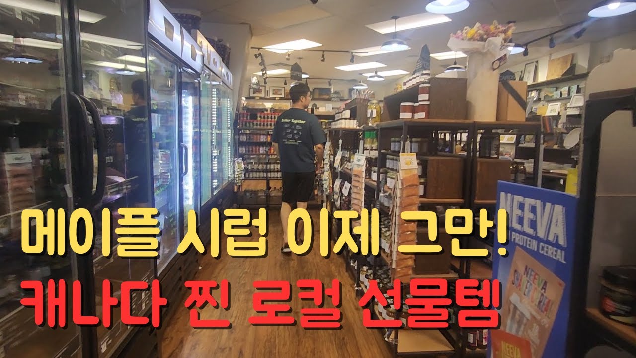 [아이와 함께 워홀 #14] 메이플 시럽 이제 그만! 캐나다 찐 로컬 선물템