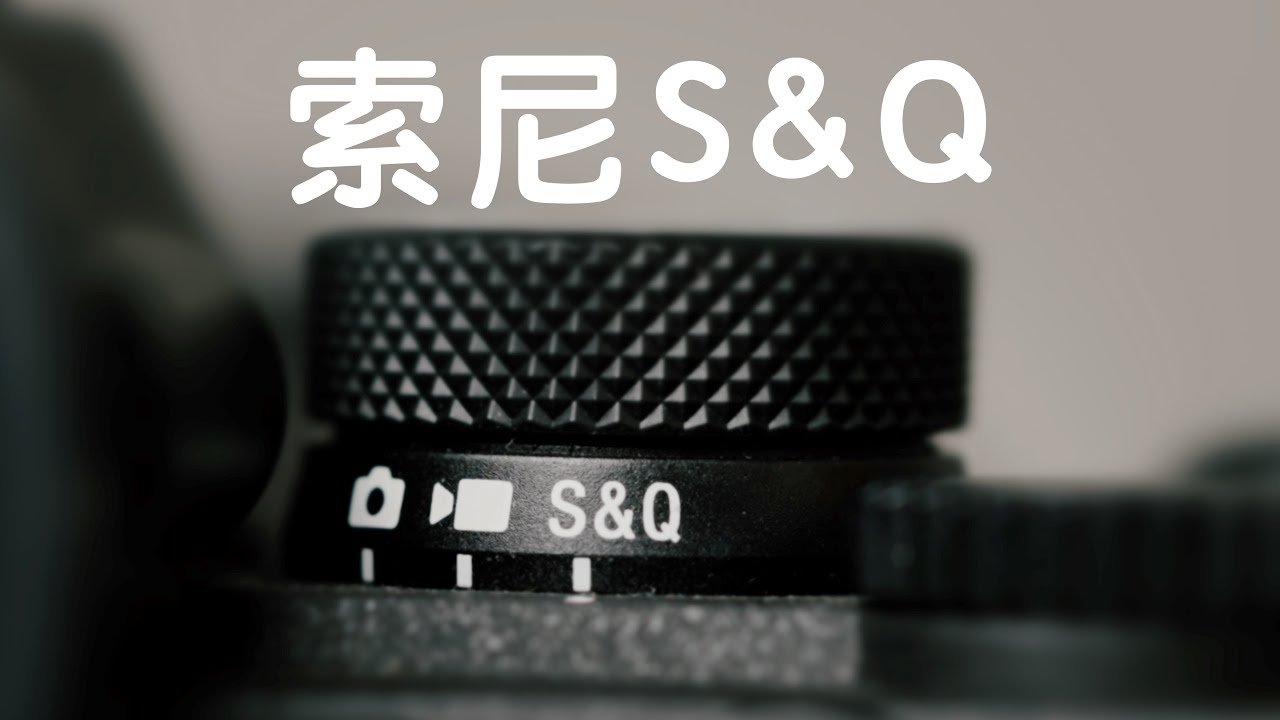 索尼S&Q实用教学｜三个实际应用技巧