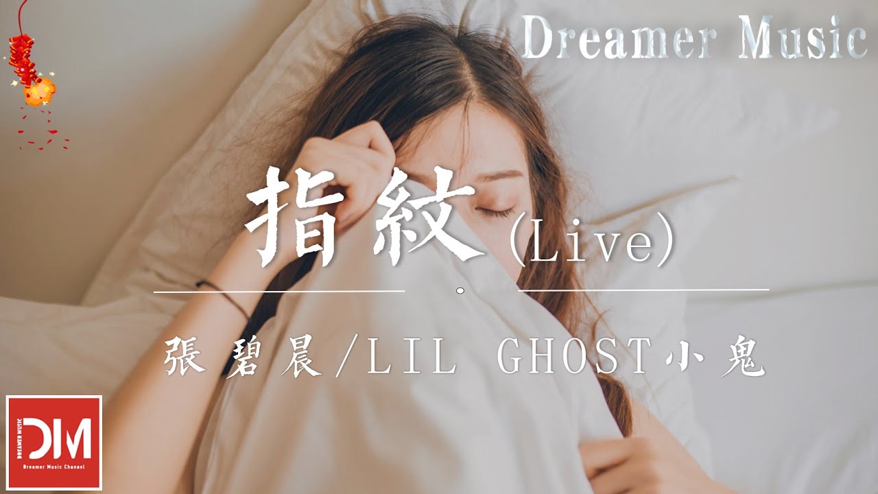 指紋 (Live) (原唱：胡歌) - 張碧晨/Lil Ghost小鬼『旋轉幾輪 變成我們，深刻的指紋留，在每個愛過的人，心房裏加溫』【動態歌詞】