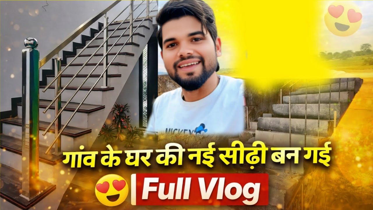 गांव के घर की नई सीढ़ी बन गई 😍 Full Vlog #SaminFamilyVlog #VillageLife #Familyvlog 