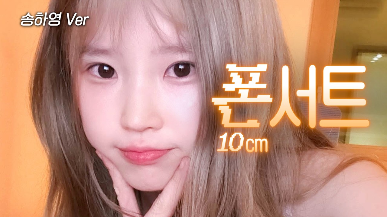 송하영 - 폰서트 [10cm] | AI Cover