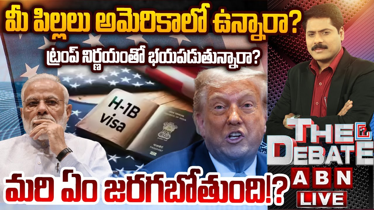 మీ పిల్లలు అమెరికాలో ఉన్నారా? వాట్ నెక్స్ట్? | Trump Big Shock To Indians | THE DEBATE | ABN
