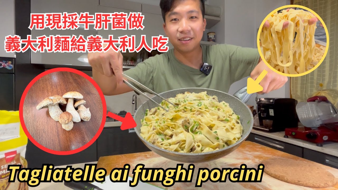 用現採新鮮牛肝菌做義大利麵 | 我做的義大利麵義大利人會喜歡嗎!? Tagliatelle ai funghi porcini經典牛肝菌義大利麵 (CC字幕)