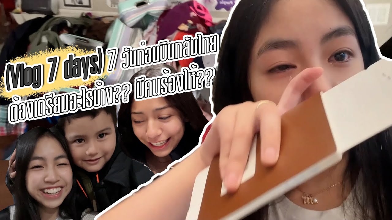 [Vlog 7 days] 7 วันก่อนบินกลับไทยต้องเตรียมอะไรบ้าง?? มีคนร้องไห้??