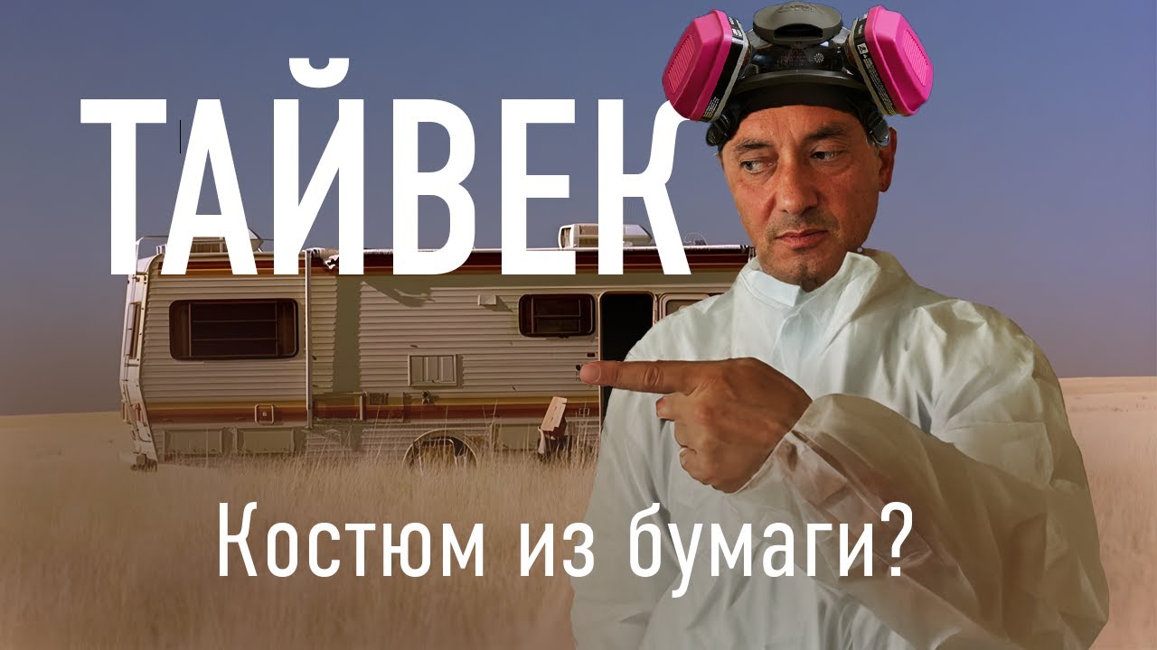 Секреты ТАЙВЕК (TYVEK): что делает его уникальным?