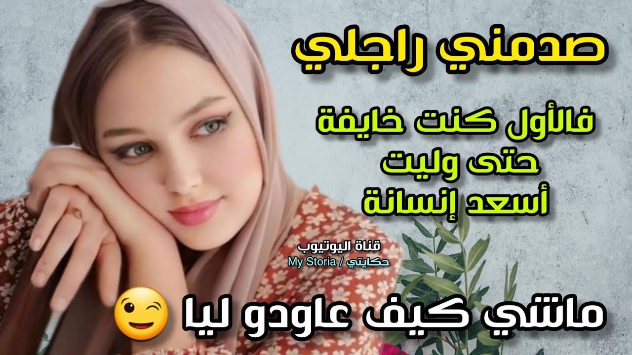 صدمني راجلي فليلة الذخلة... بعدما كنت خايفة منو حتى وليت أنا اللي كانقلب عليه 😉😋 #حكايتي_hkayti
