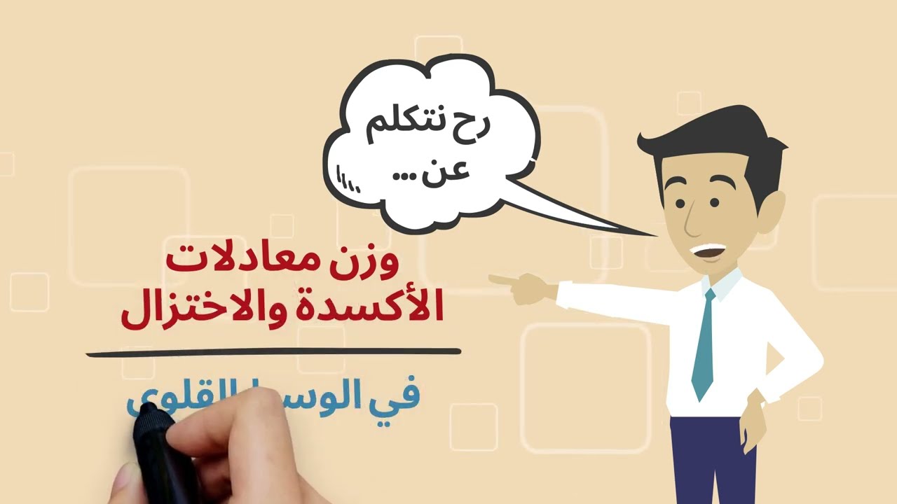 كيمستري توكس بالعربي| كيف نوزن معادلة أكسدة واختزال في الوسط القلوي