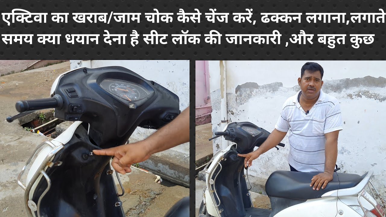 एक्टीवा का खराब/जाम  चोक/choke कैसे बदलें । How to Replace/Change Choke  Cable Of Activa |