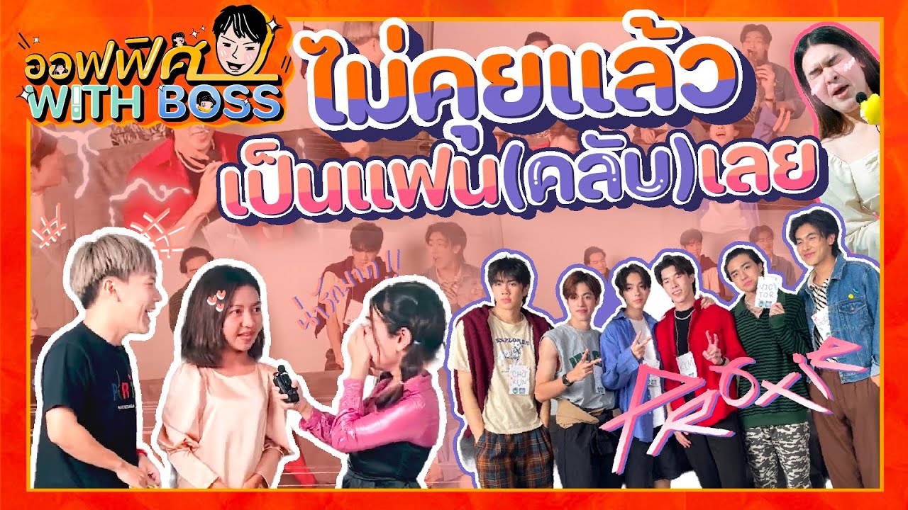 ออฟฟิศแทบแตก เมื่อ Proxie มา  l  ออฟฟิศ With Boss