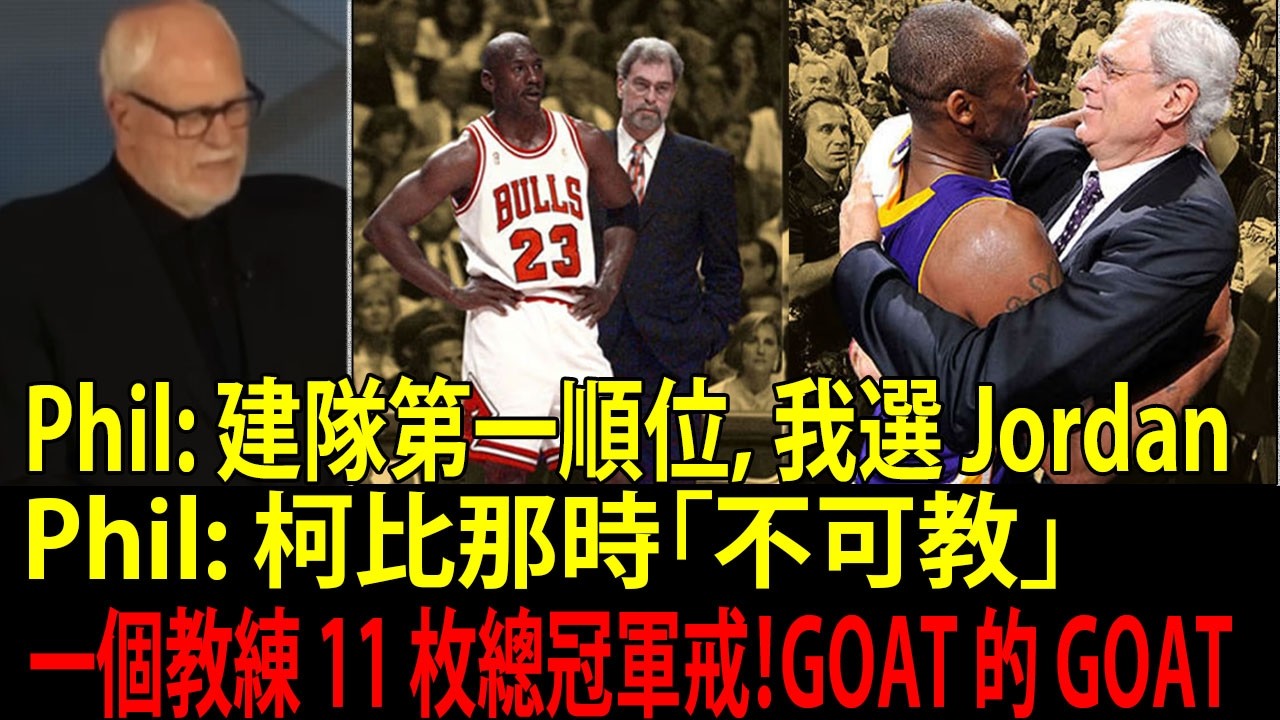 Michael Jordan 極度可教！Kobe「不可教」？Phil Jackson（擁有 11 枚 NBA 總冠軍戒的總教練）是怎麼改變 Kobe 的？他是不是培養「山羊」（GOAT）最頂的那個人？