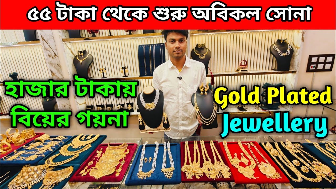 হাজার টাকায় বিয়ের গয়না | ৫৫ টাকা থেকে শুরু অবিকল সোনা | Gold Plated Jewellery